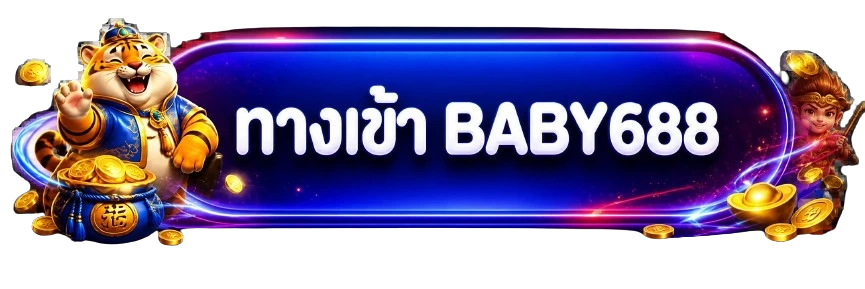 ปุ่ม baby688 เข้าสู่ระบบสมาชิก